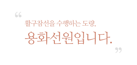 활구참선을 수행하는 도량, 용화선원입니다.
